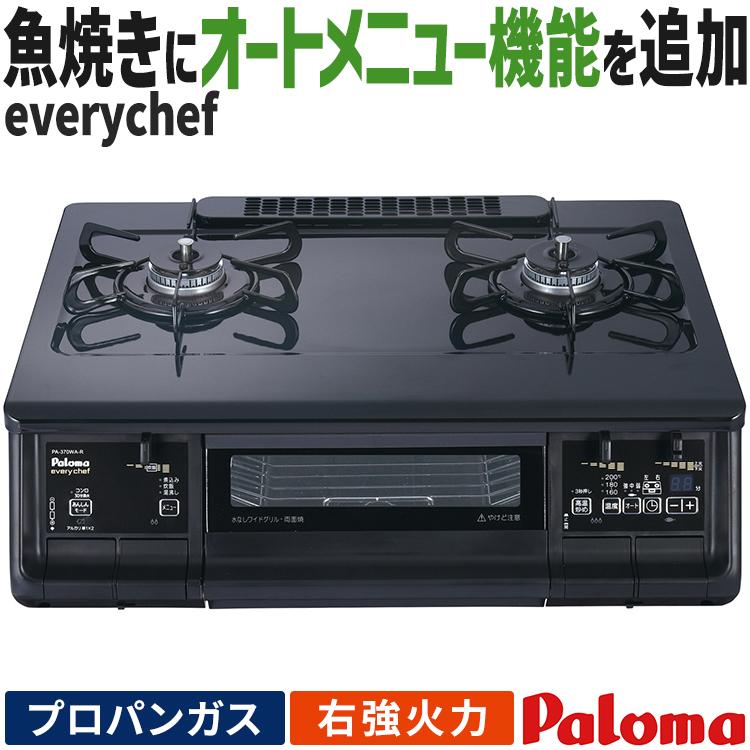 EVERYCHEF テーブルコンロ パロマ everychef エブリシェフ プロパン 