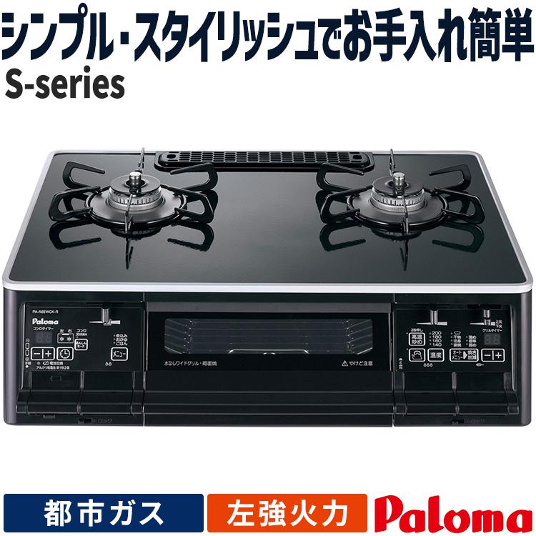 S-series テーブルコンロ パロマ エスシリーズ 都市ガス 2口ガスコンロ 