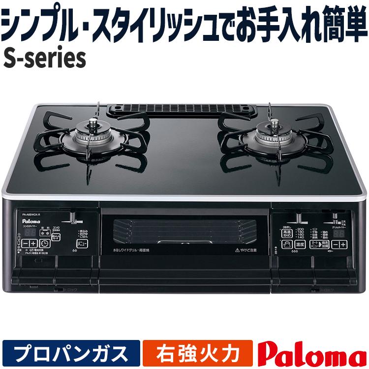 S-series テーブルコンロ パロマ エスシリーズ プロパンガス 2口