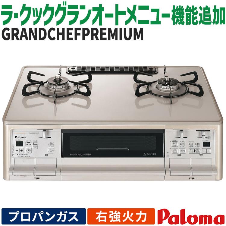 GRANDCHEF PREMIUM テーブルコンロ パロマ グランドシェフプレミアム