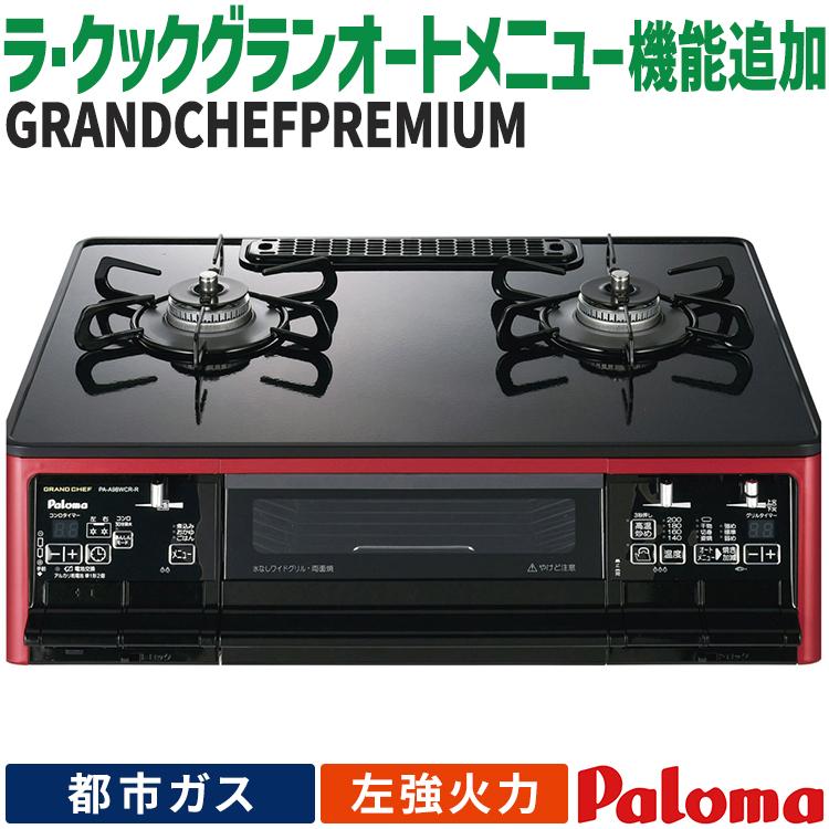 GRANDCHEF PREMIUM テーブルコンロ パロマ グランドシェフプレミアム  