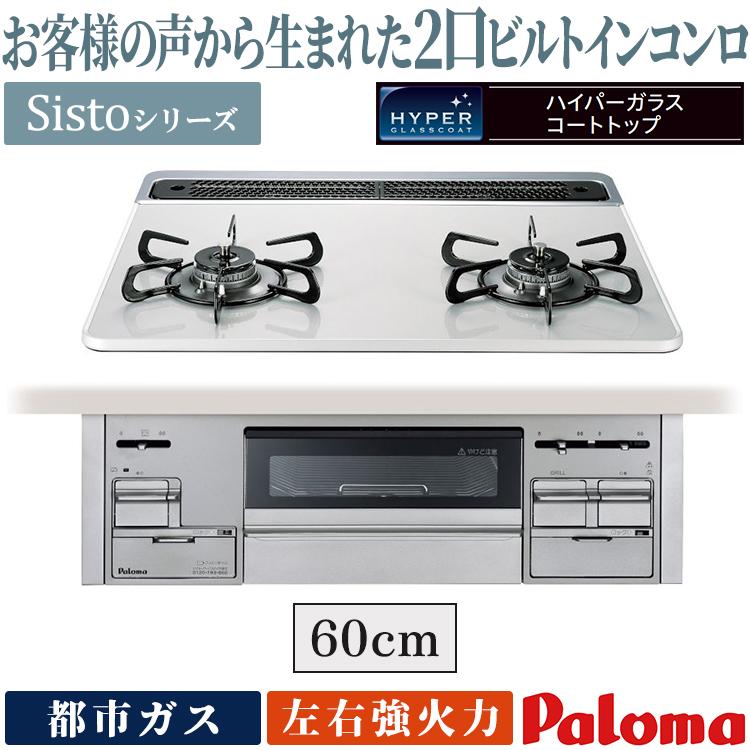 Sisto ビルトインコンロ パロマ シスト 都市ガス 2口 ラ・クック対応