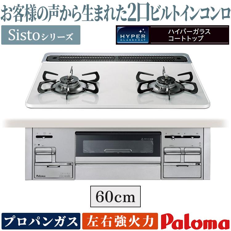 Sisto ビルトインコンロ パロマ シスト プロパンガス 2口 ラ・クック