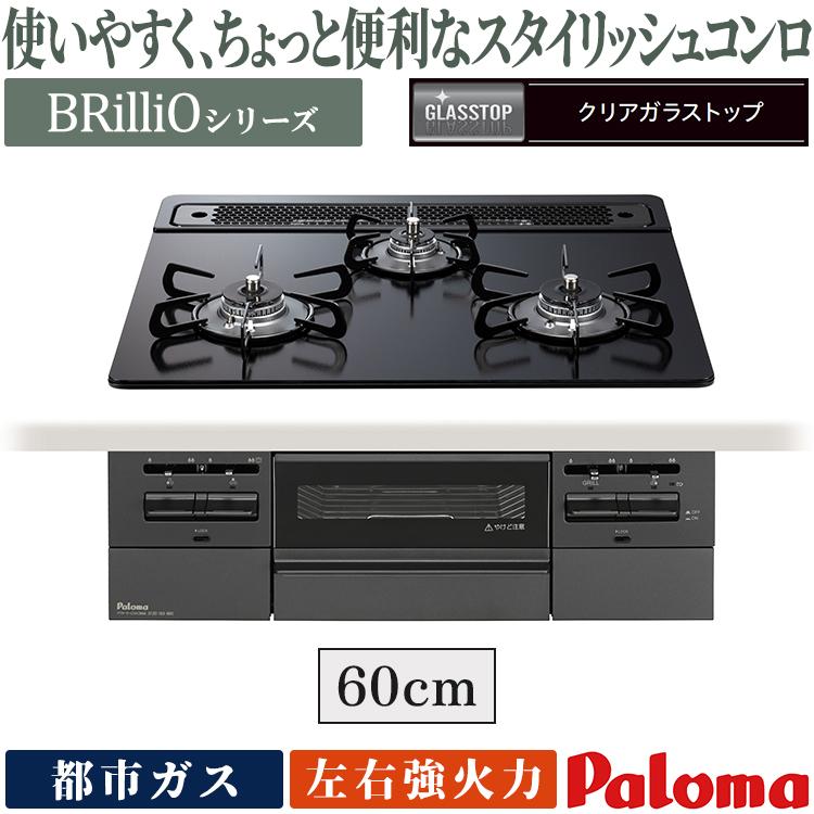 モフィ　パロマ リプラ　ビルトインガスコンロ(都市ガス用) ガス種類:都市ガス パロマ(Paloma)のガスコンロ 比較 2025年人気