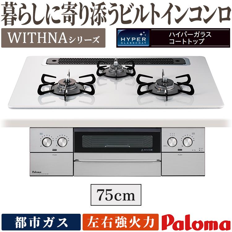 パロマ（Paloma） ビルトインコンロ ウィズナ 都市ガス 3口ガスコンロ