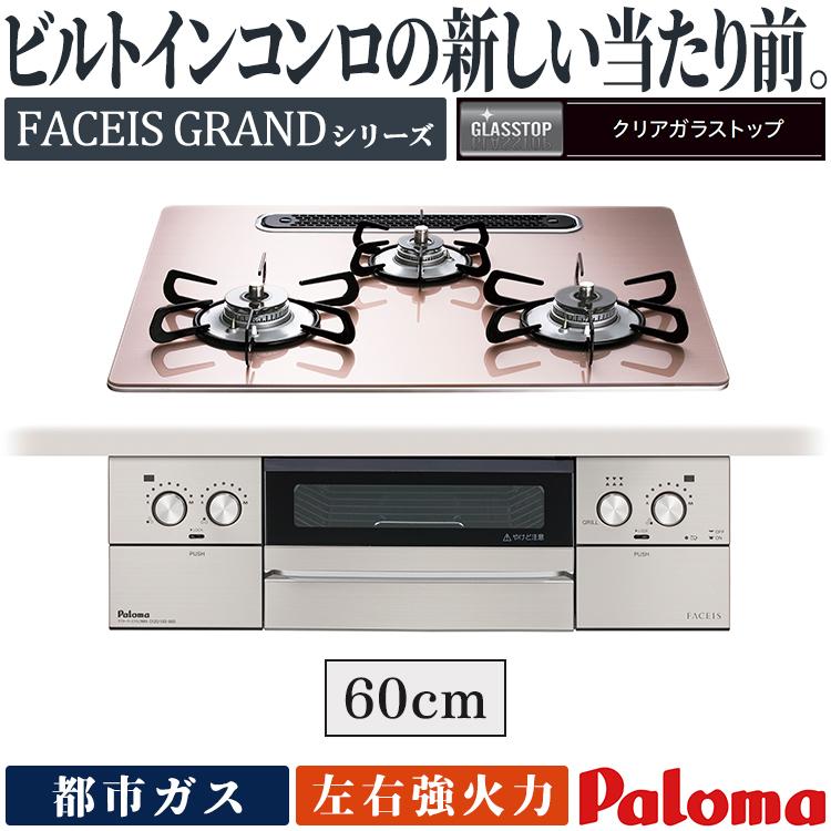 FACEIS ビルトインコンロ パロマ フェイシスグランド 都市ガス 3口