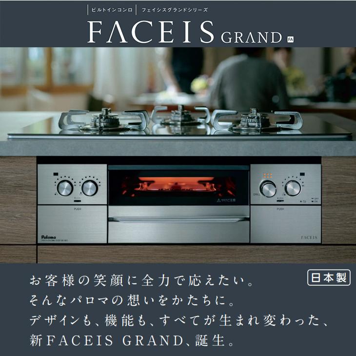 FACEIS ビルトインコンロ パロマ フェイシスグランド 都市ガス 3口