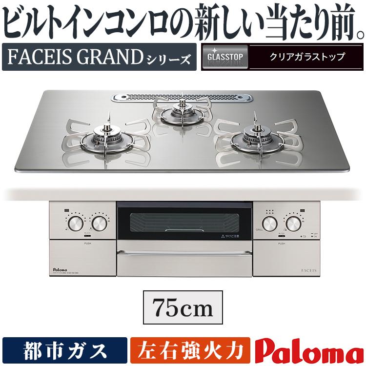 FACEIS ビルトインコンロ パロマ フェイシスグランド 都市ガス 3口