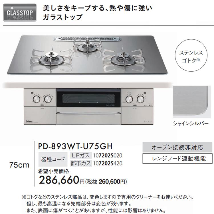 ビルトイン　ガスコンロ　3口 FACEIS ビルトインコンロ パロマ フェイシスグランド 都市ガス 3口