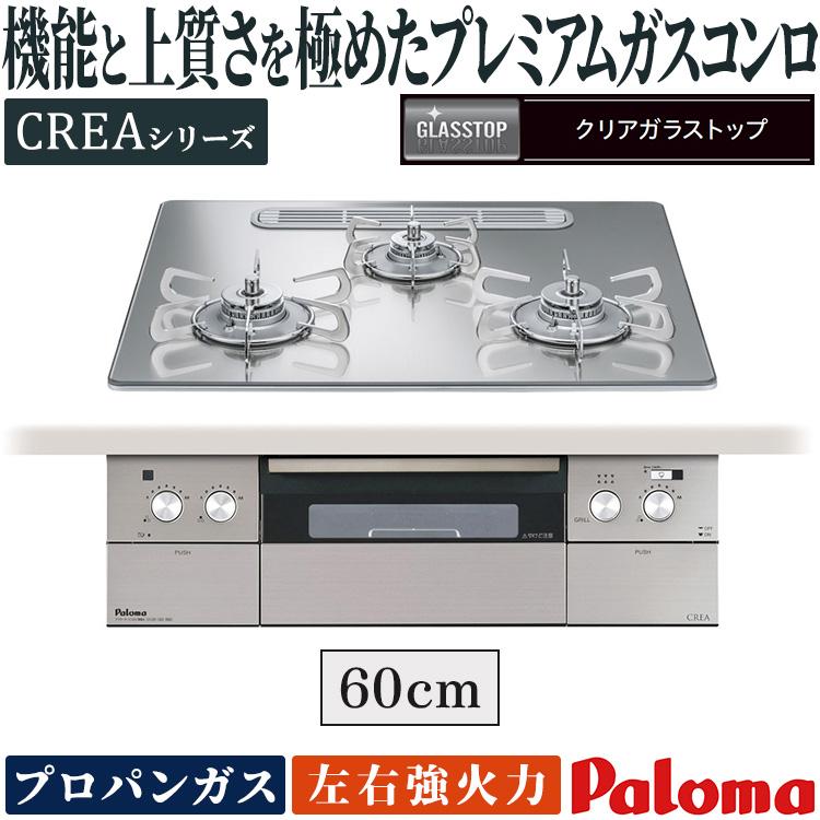 パロマ ビルトインコンロ クレア プロパンガス 3口ガスコンロ