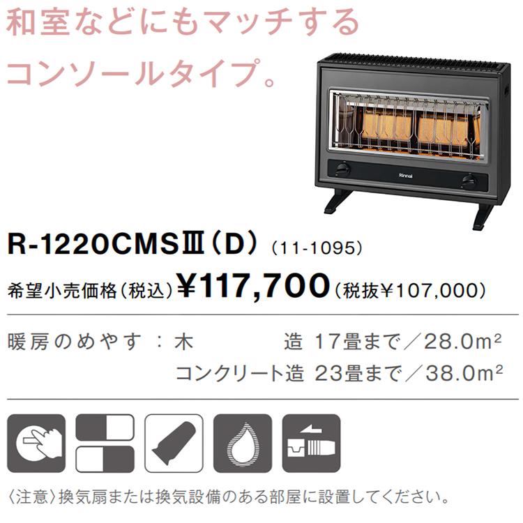 リンナイ ガス赤外線ストーブ 主に17畳用 木造:17畳 コンクリート:23畳 プロパンガス 電源不使用着火 コンソールタイプ 床置き R-1220CMSIII(D)-LP_2
