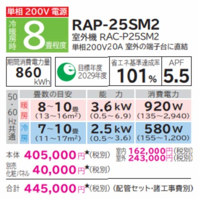 送料込み|2025年製日立2.5kwエアコン本体セット 日立（HITACHI） RAP-25SM2 ハウジングエアコン 8畳用 エアコン 一方向