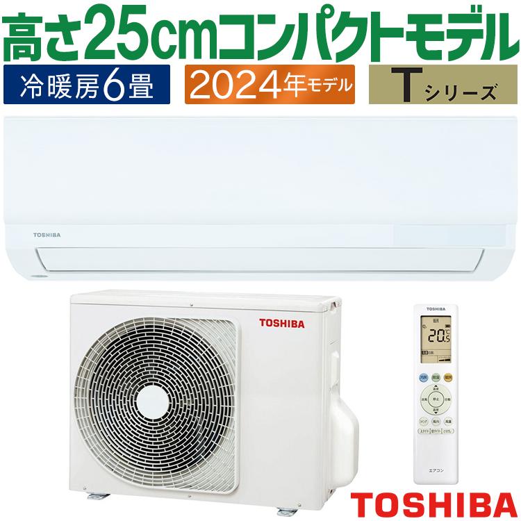 TOSHIBA エアコン おもに6畳 東芝 2024年モデル Tシリーズ TOSHIBA エアコン おもに6畳 東芝 2024年モデル Tシリーズ