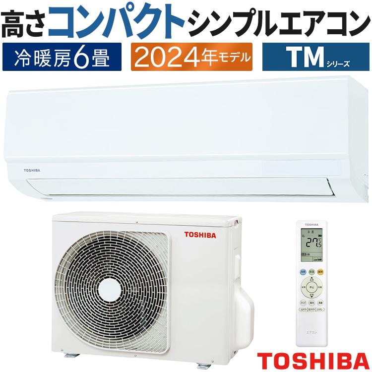 TOSHIBA（東芝） 【訳あり品】エアコン おもに6畳 TMシリーズ 2024年 