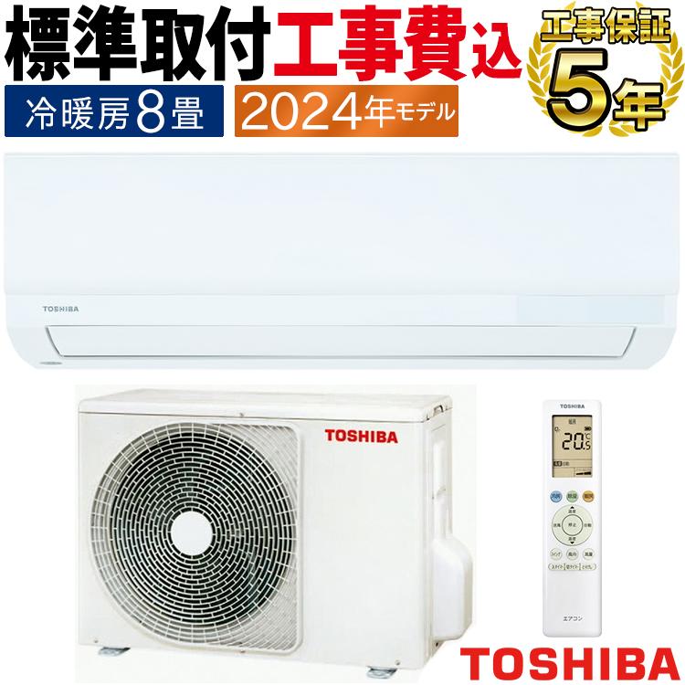 TOSHIBA（東芝） 標準取付工事費込 エアコン おもに8畳用 2024年モデル 