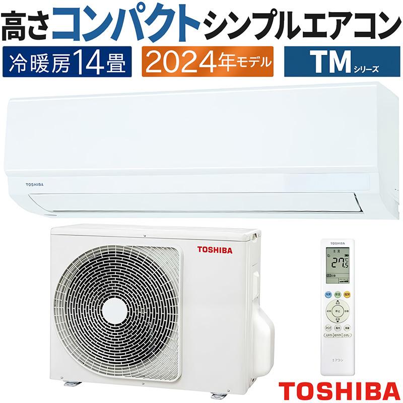 TOSHIBA エアコン おもに14畳 東芝 TMシリーズ 2024年モデル