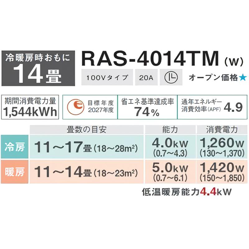TOSHIBA（東芝） 標準取付工事費込 エアコン おもに14畳 TMシリーズ