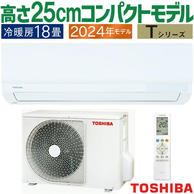 TOSHIBA エアコン おもに18畳 東芝 2024年モデル Tシリーズ TOSHIBA エアコン おもに18畳 東芝 2024年モデル Tシリーズ
