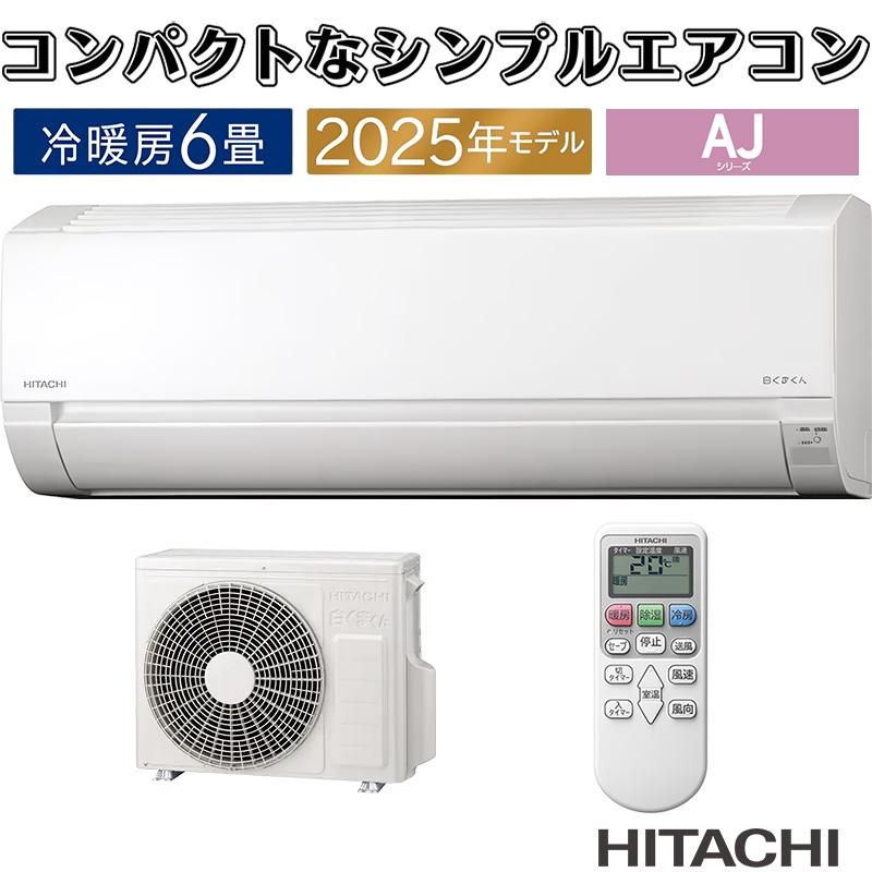 エアコン 6畳用 日立 白くまくん 2025年モデル AJシリーズ スターホワイト コンパクト 除湿 HITACHI 単相100V RAS-AJ2225S-W（Yahoo!・イーマックスジャパン）