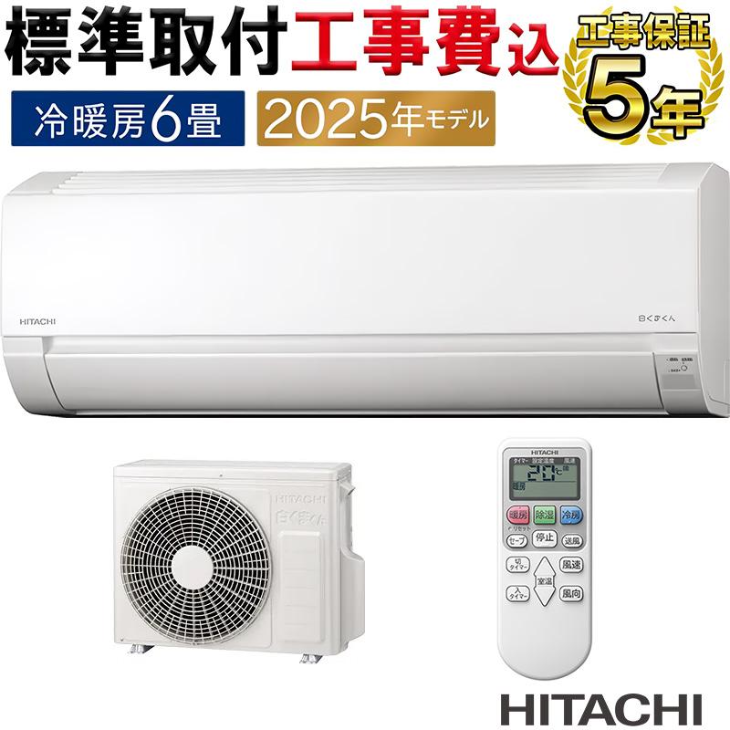 標準取付工事費込 エアコン 6畳用 日立 白くまくん 2025年モデル AJシリーズ スターホワイト コンパクト 除湿 HITACHI 単相100V RAS-AJ2225S-W-SET