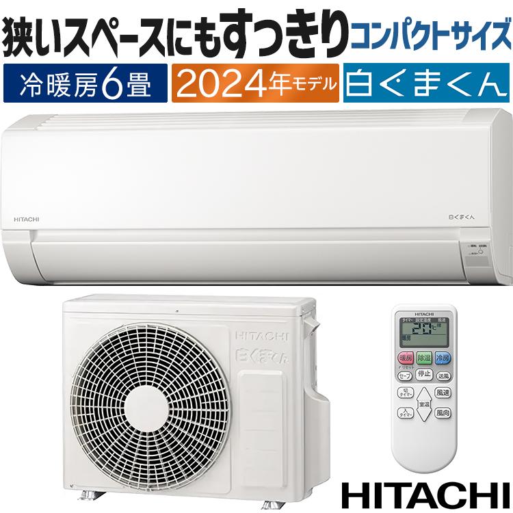 白くまくん 【訳あり品】エアコン おもに6畳 日立 AJシリーズ 2024年 