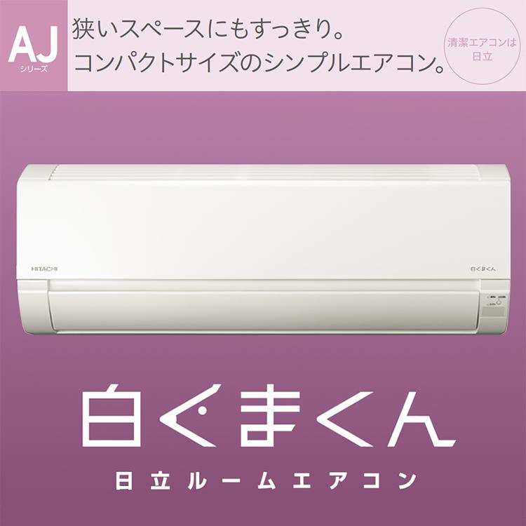 白くまくん 【現金振込限定特価】エアコン おもに6畳 日立 AJシリーズ