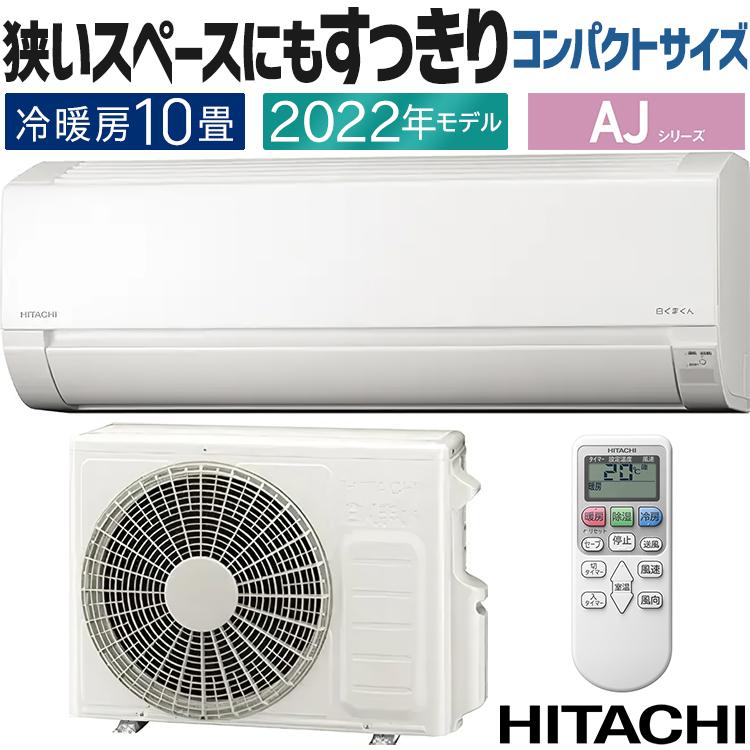 白くまくん エアコン おもに10畳用 日立 HITACHI 2022年モデル 白くまくん エアコン おもに10畳用 日立 HITACHI 2022年モデル