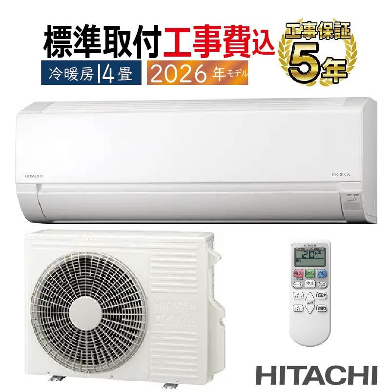 標準取付工事費込 エアコン 14畳用 日立 白くまくん 2026年モデル AJシリーズ スターホワイト コンパクト クーラー HITACHI 単相200V RAS-AJ4026D-W-SET