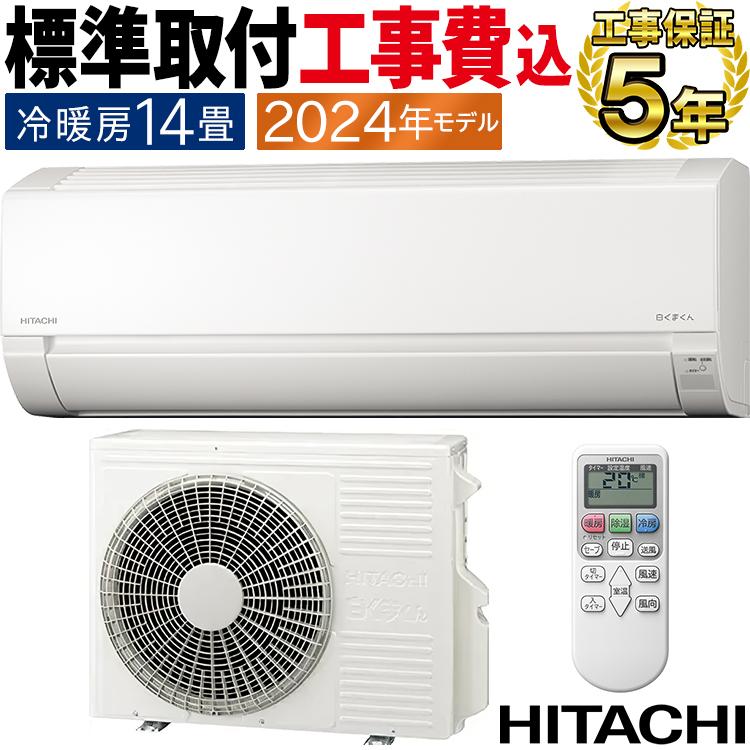 白くまくん 標準取付工事費込 エアコン おもに14畳 日立 AJシリーズ