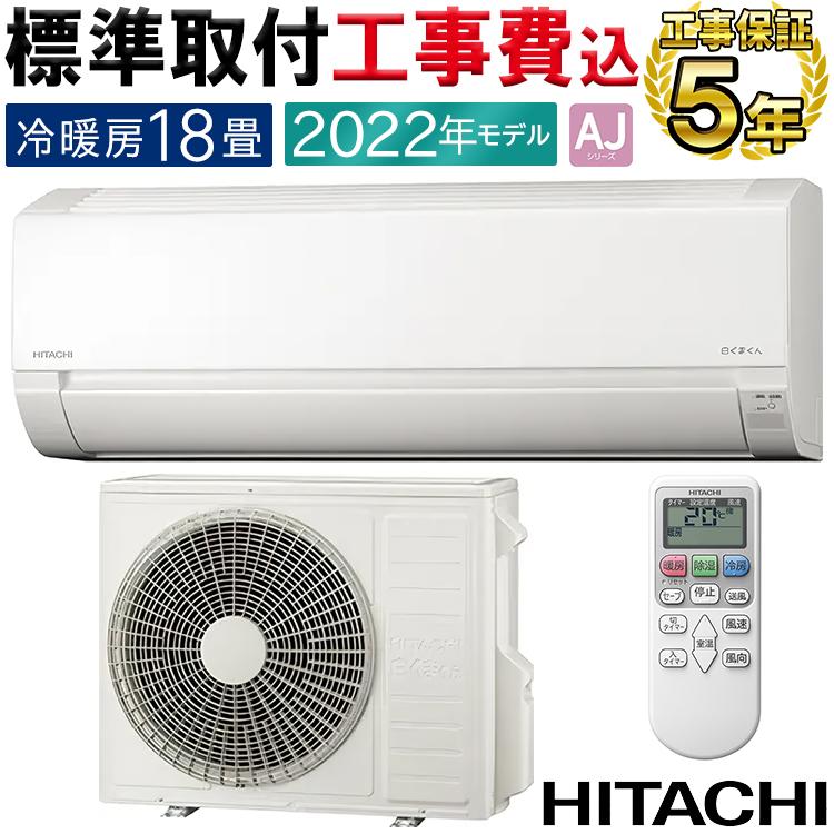 新着商品 新品 日立 ルームエアコン 白くまくん 6畳用 標準工事費無料