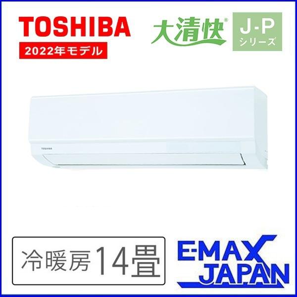 RAS-J401P-W ※ 東芝 ルームエアコン 大清快 J-Pシリーズ 14畳 ホワイト TOSHIBA エアコン 冷暖房 2022年モデル