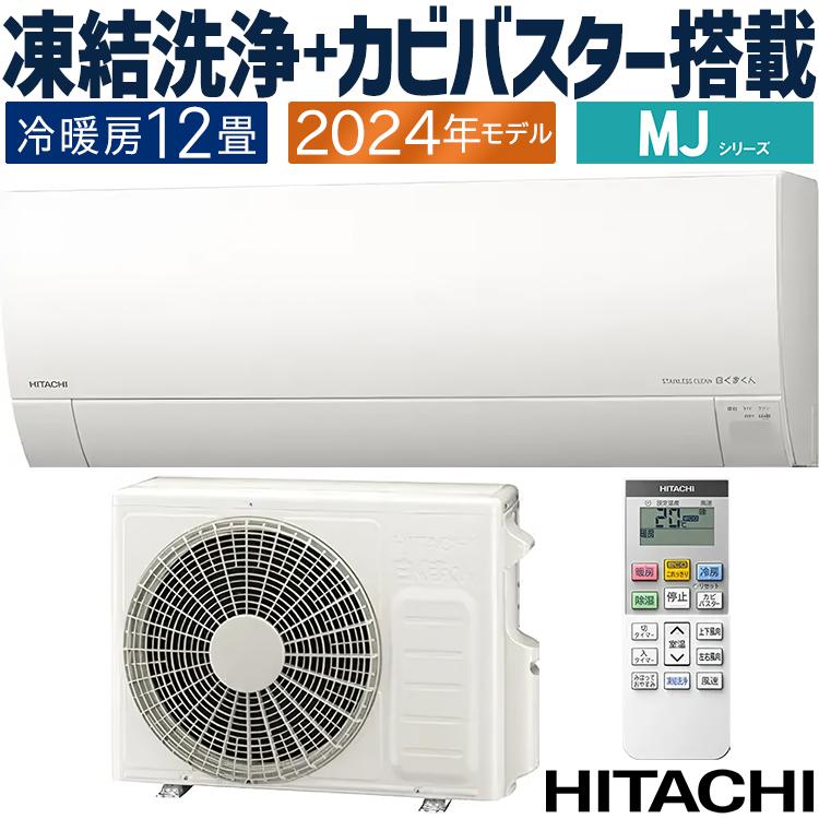 白くまくん エアコン おもに12畳 日立 MJシリーズ 薄型モデル 2024年