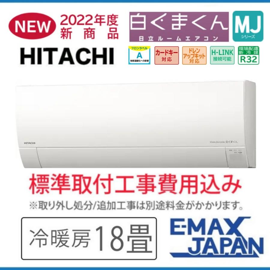 RAS-MJ56M2-W-SET 標準取付工事費込 日立 エアコン おもに18畳 白く