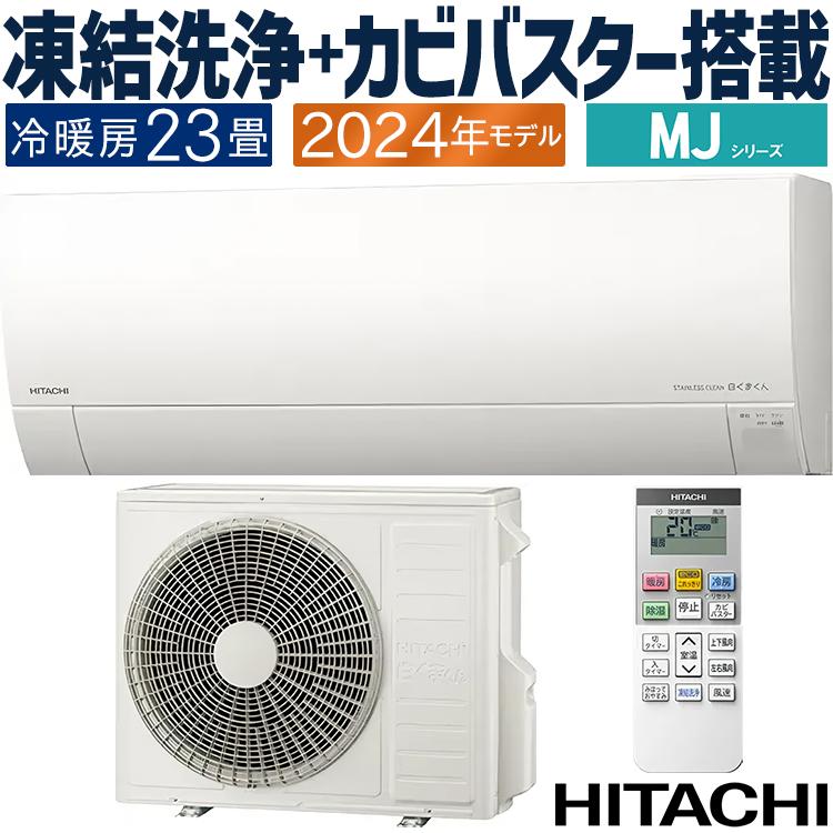 白くまくん エアコン おもに23畳 日立 MJシリーズ 2024年 薄型モデル