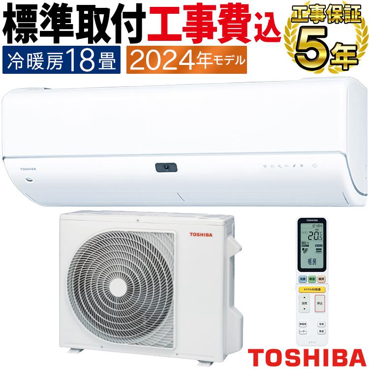 大清快 標準取付工事費込 エアコン おもに18畳用 東芝 2024年 大清快 標準取付工事費込 エアコン おもに18畳用 東芝 2024年