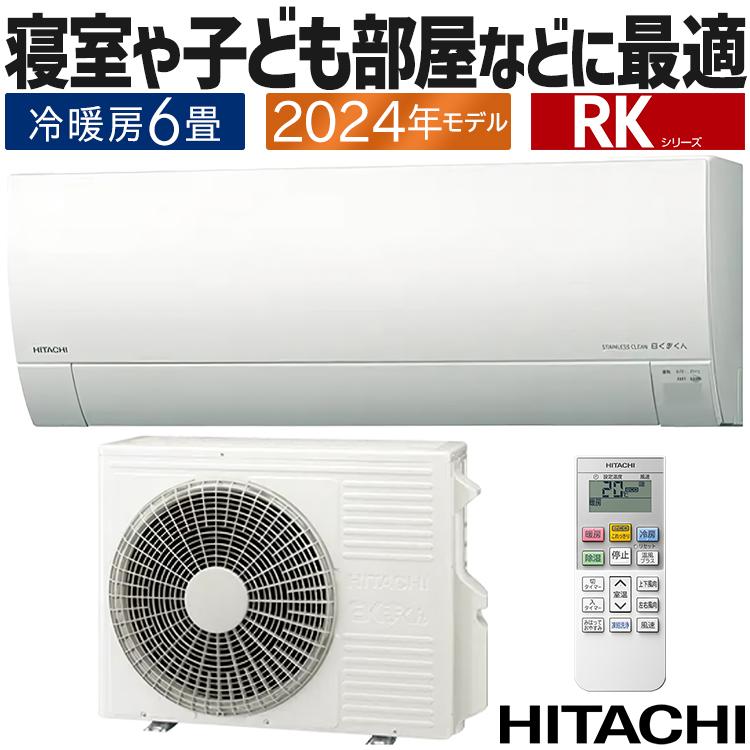 チャー新品☆工事費込み日立白くまくん6畳2024年外し廃棄無料　千葉 メガ暖 白くまくん エアコン おもに6畳 日立 2024年モデル RK