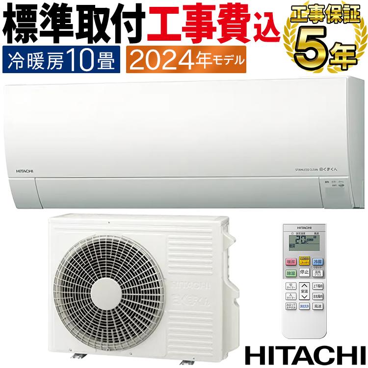 エアコン 取り付け】HITACHI エアコン 10畳用 工事費込み 2024年製