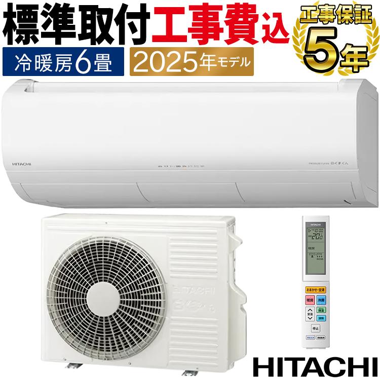 白くまくん 標準取付工事費込 エアコン おもに6畳 日立 XJシリーズ
