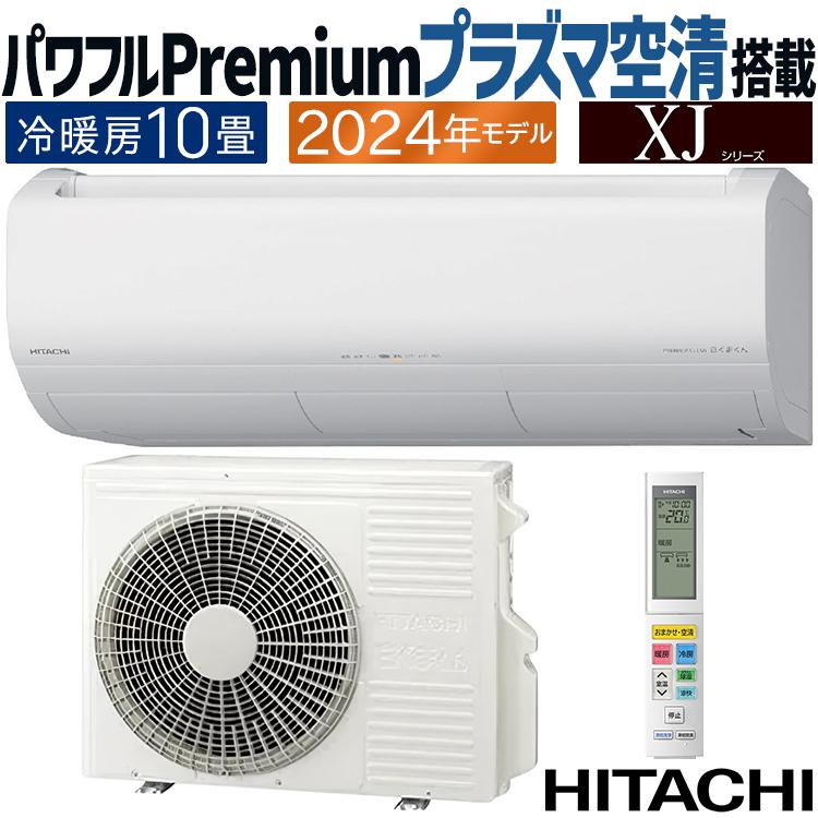 安心の1年保証付き！HITACHI(日立)の2018年製10畳用ルームエアコン！ 白くまくん エアコン おもに10畳 日立 XJシリーズ 2024年モデル