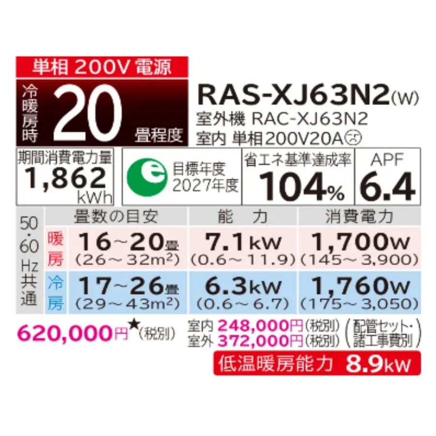 RAS-XJ63N2-W-SET 標準取付工事費込 日立 エアコン おもに20畳 白くまくん XJシリーズ ホワイト  省エネ  冷暖房 HITACHI 2023年 モデル  スマホで操作 猛暑 夏｜e-maxjapan｜02