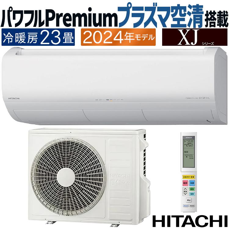 白くまくん エアコン おもに23畳 日立 XJシリーズ 2024年モデル 