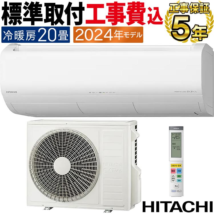保証付、取付込、日立2022年2.2KW6畳 エアコン 6畳 工事費込み 入れ替え 取り外し 2025年モデル 2.2kW (100V