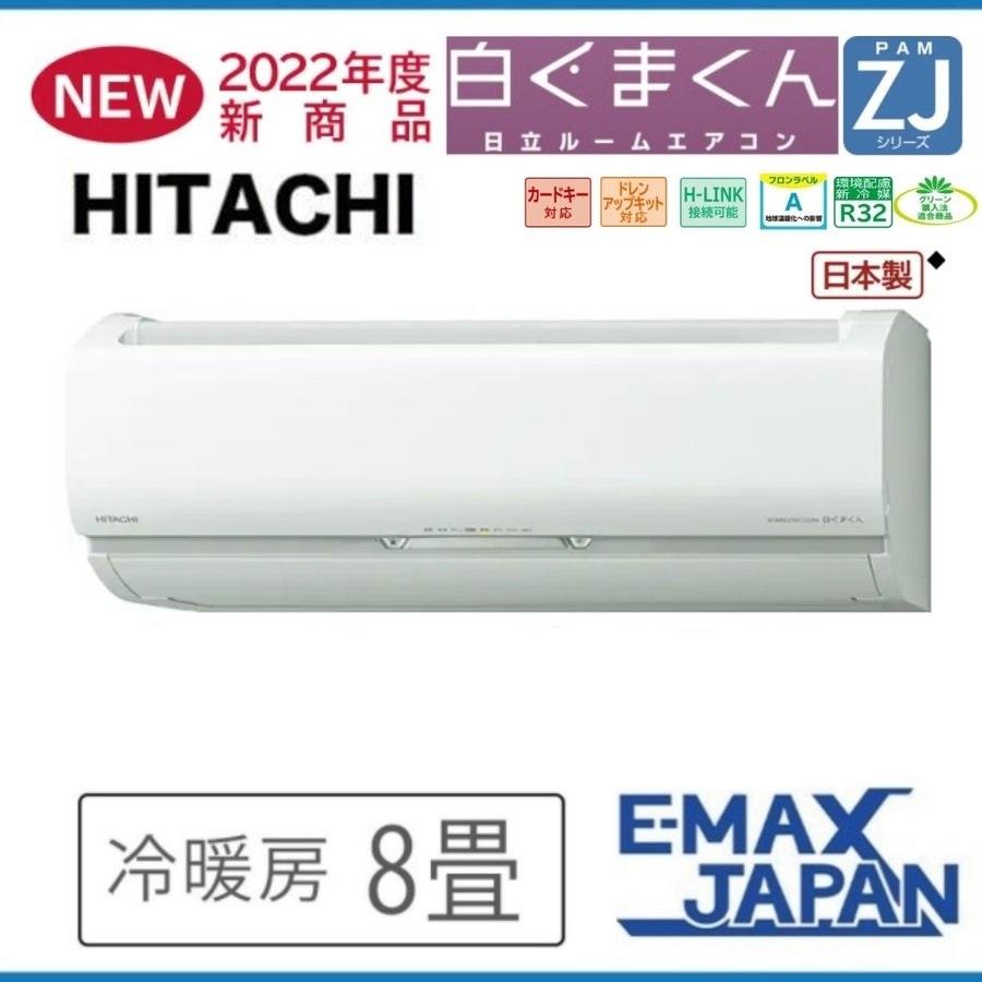 Ras Zj25m W 日立 エアコン 省エネ おもに8畳 モデル Ras Zj25m Wならショッピング ランキングや口コミも豊富なネット通販 更にお得なpaypay残高も スマホアプリも充実で毎日どこからでも気になる商品をその場でお求めいただけます 家電 白くまくん Zjシリーズ