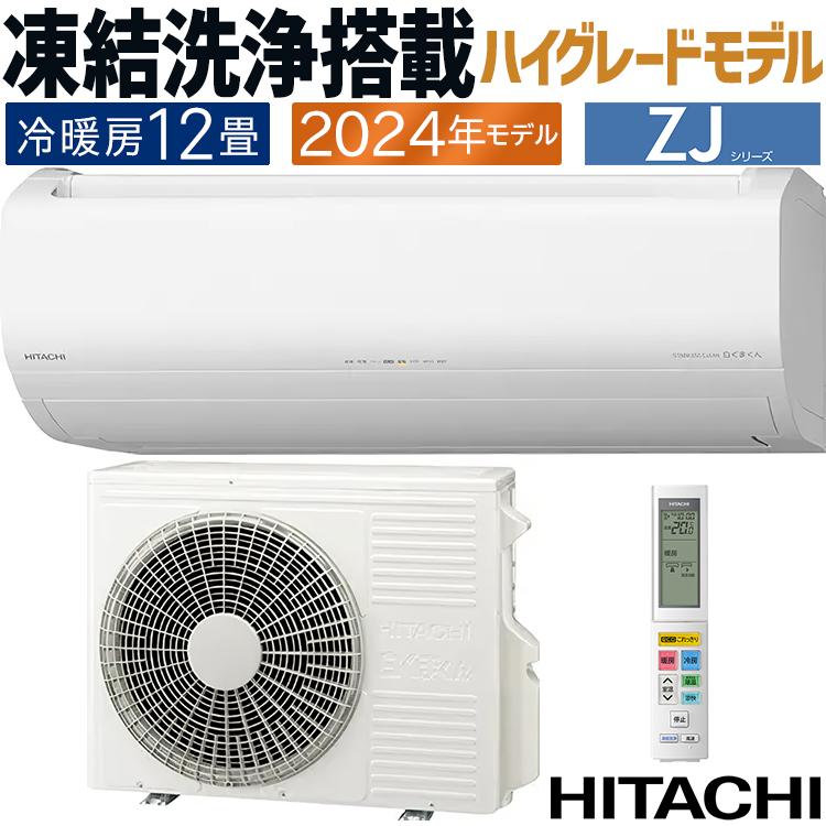 白くまくん エアコン おもに12畳 日立 ZJシリーズ 2024年モデル 白くまくん エアコン おもに12畳 日立 ZJシリーズ 2024年モデル