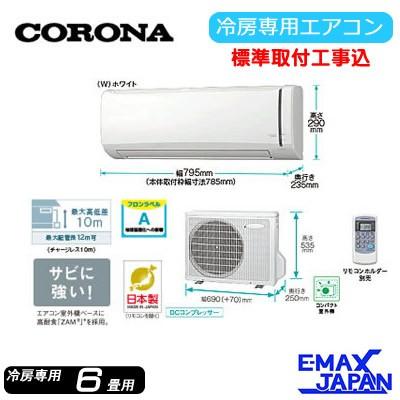 標準取付工事費込み コロナ ルームエアコン Rc 2218r おもに6畳 冷房専用シリーズ 単相100v ルームエアコン Rc 2218r Set イーマックスジャパン 通販 Yahoo ショッピング