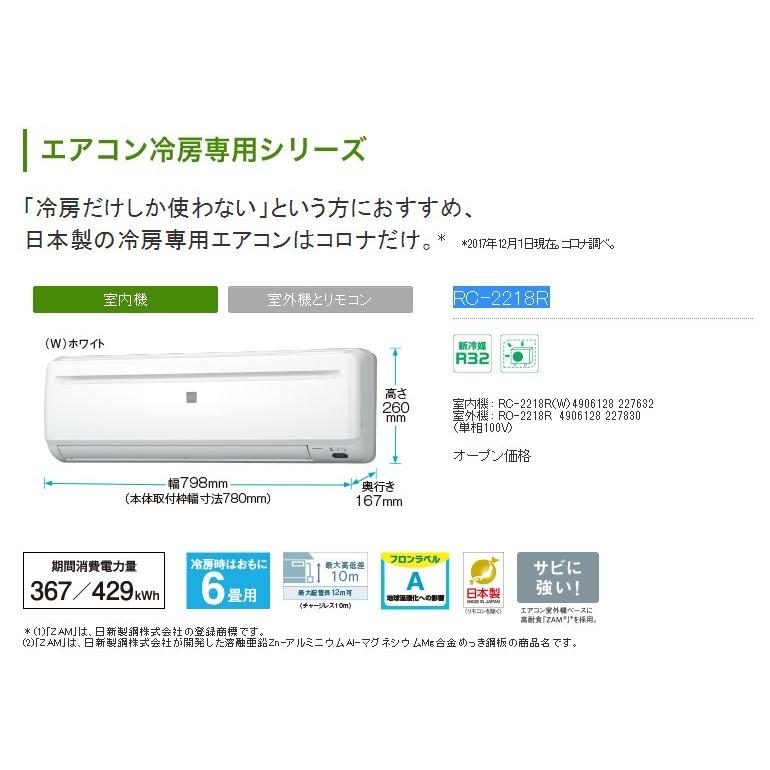 標準取付工事費込み コロナ ルームエアコン Rc 2218r おもに6畳 冷房専用シリーズ 単相100v ルームエアコン Rc 2218r Set イーマックスジャパン 通販 Yahoo ショッピング