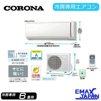 コロナ ルームエアコン Rc 2218r おもに6畳 冷房専用シリーズ 単相100v ルームエアコン Rc 2218r W イーマックスジャパン 通販 Yahoo ショッピング