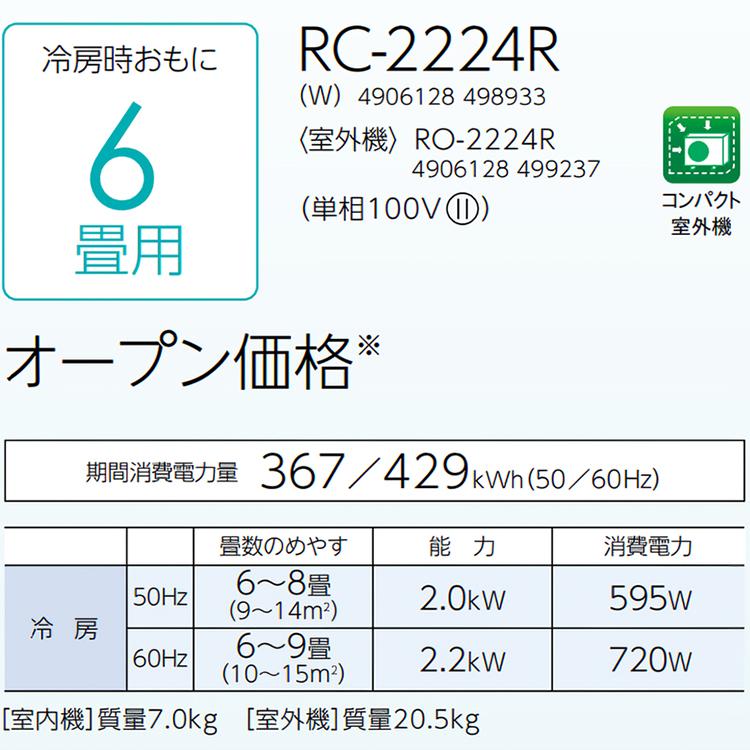 標準取付工事費込 エアコン おもに6畳 コロナ 2024年モデル リララ冷房専用 防カビ 自動運転 単相100V RC-2224R-W-SET｜e-maxjapan｜07