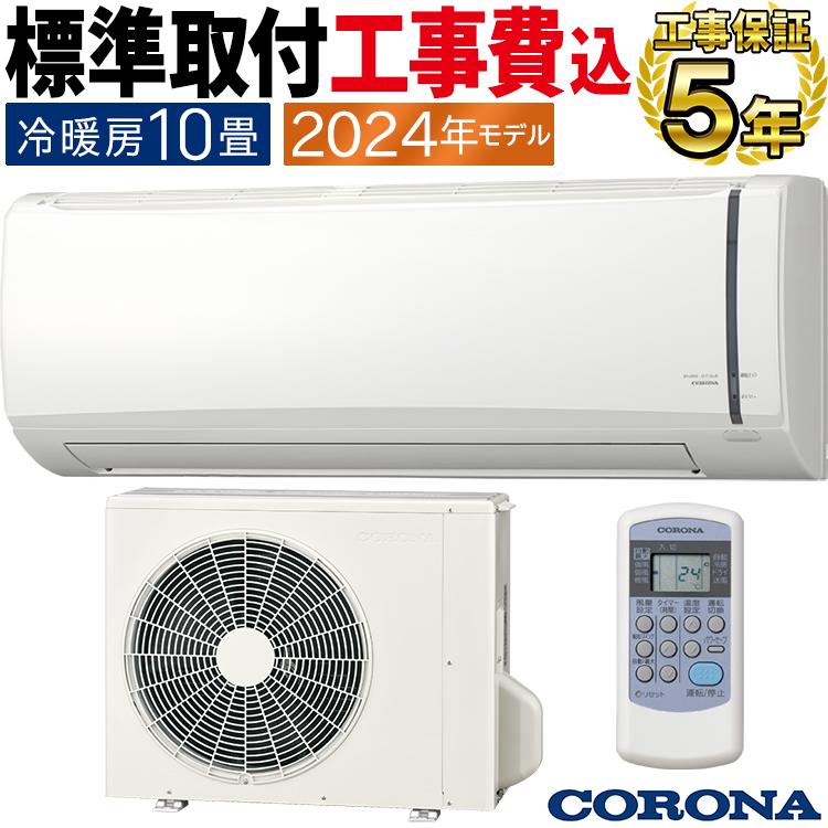 ReLaLa 標準取付工事費込 エアコン おもに10畳 コロナ 2024年
