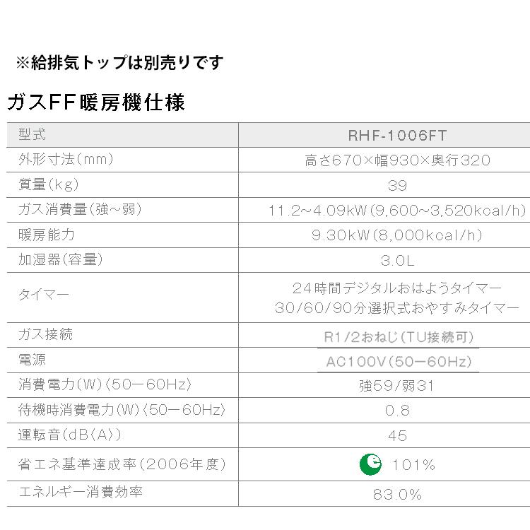 リンナイ ガスFF暖房機 プロパンガス LPG 木造24畳 コンクリート造33畳~38畳 暖房器具エコ運転モード RHF-1006FT-LPGの画像